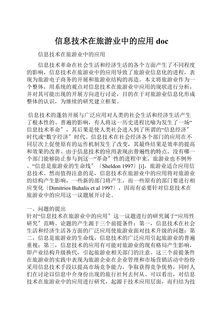 信息技术在旅游业中的应用doc.docx