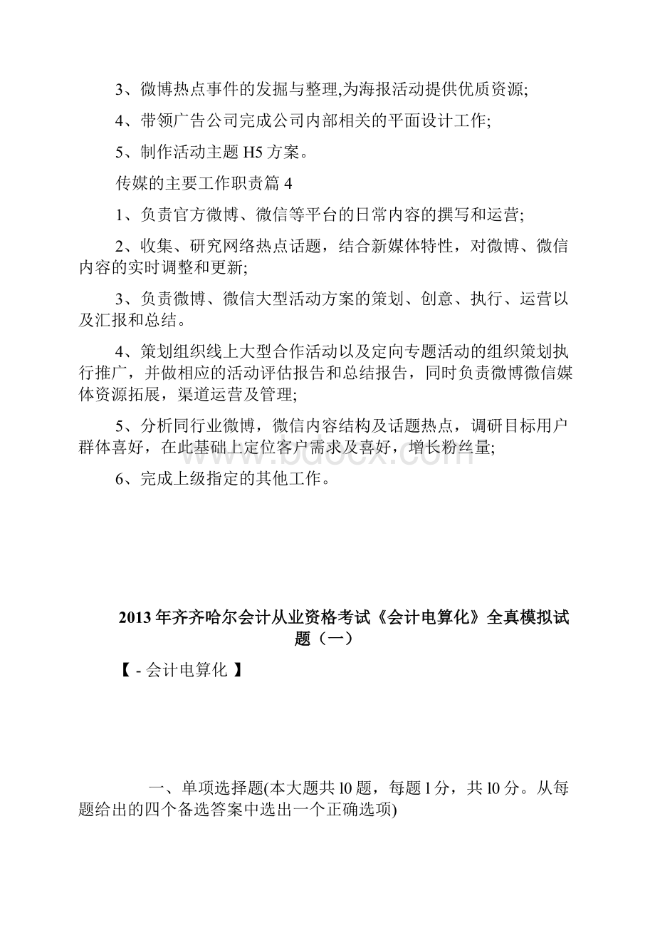 传媒是做什么工作的主要岗位职责2doc.docx_第2页