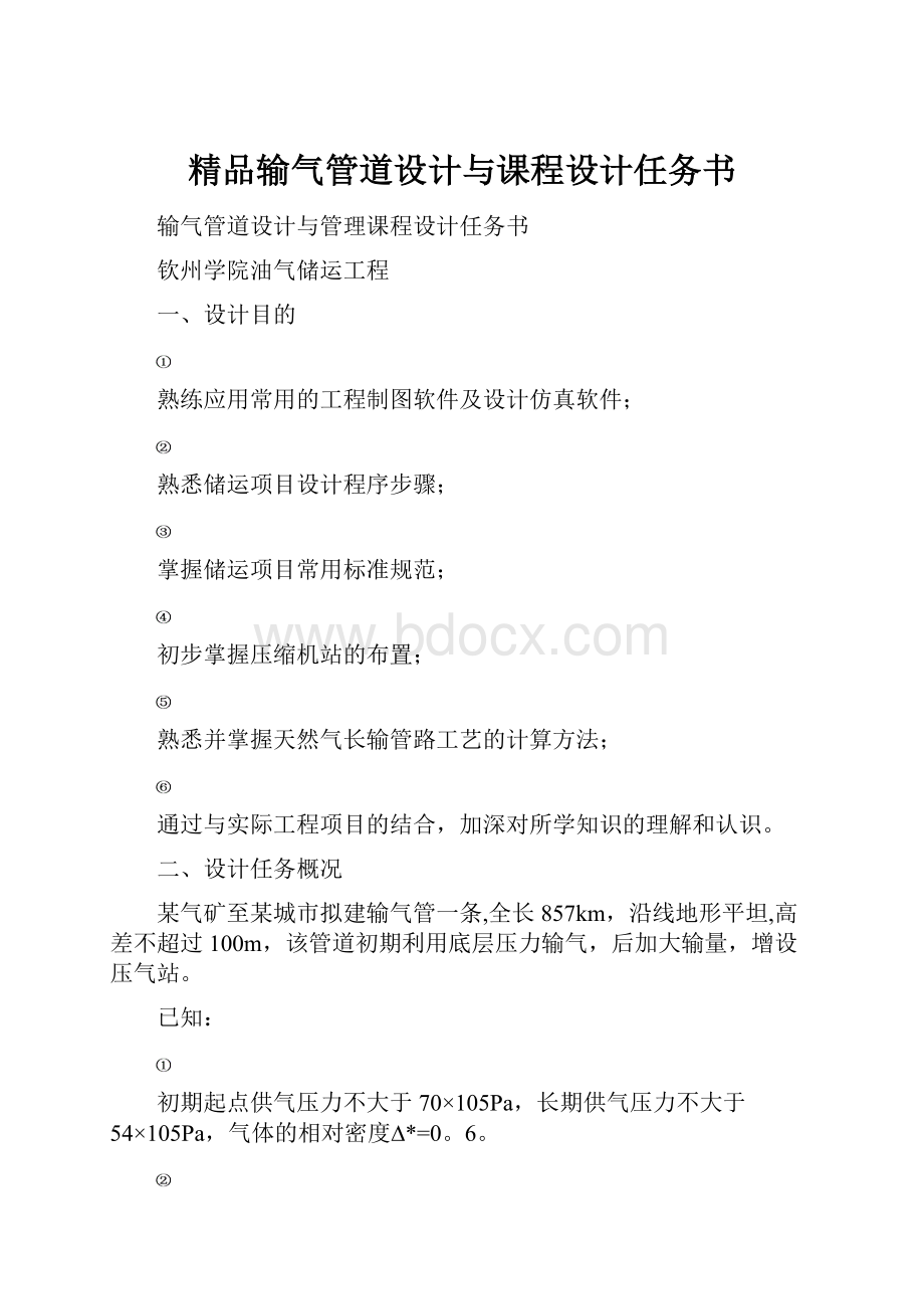 精品输气管道设计与课程设计任务书.docx