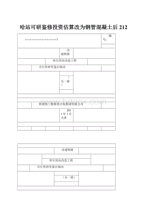 哈站可研鉴修投资估算改为钢管混凝土后212.docx