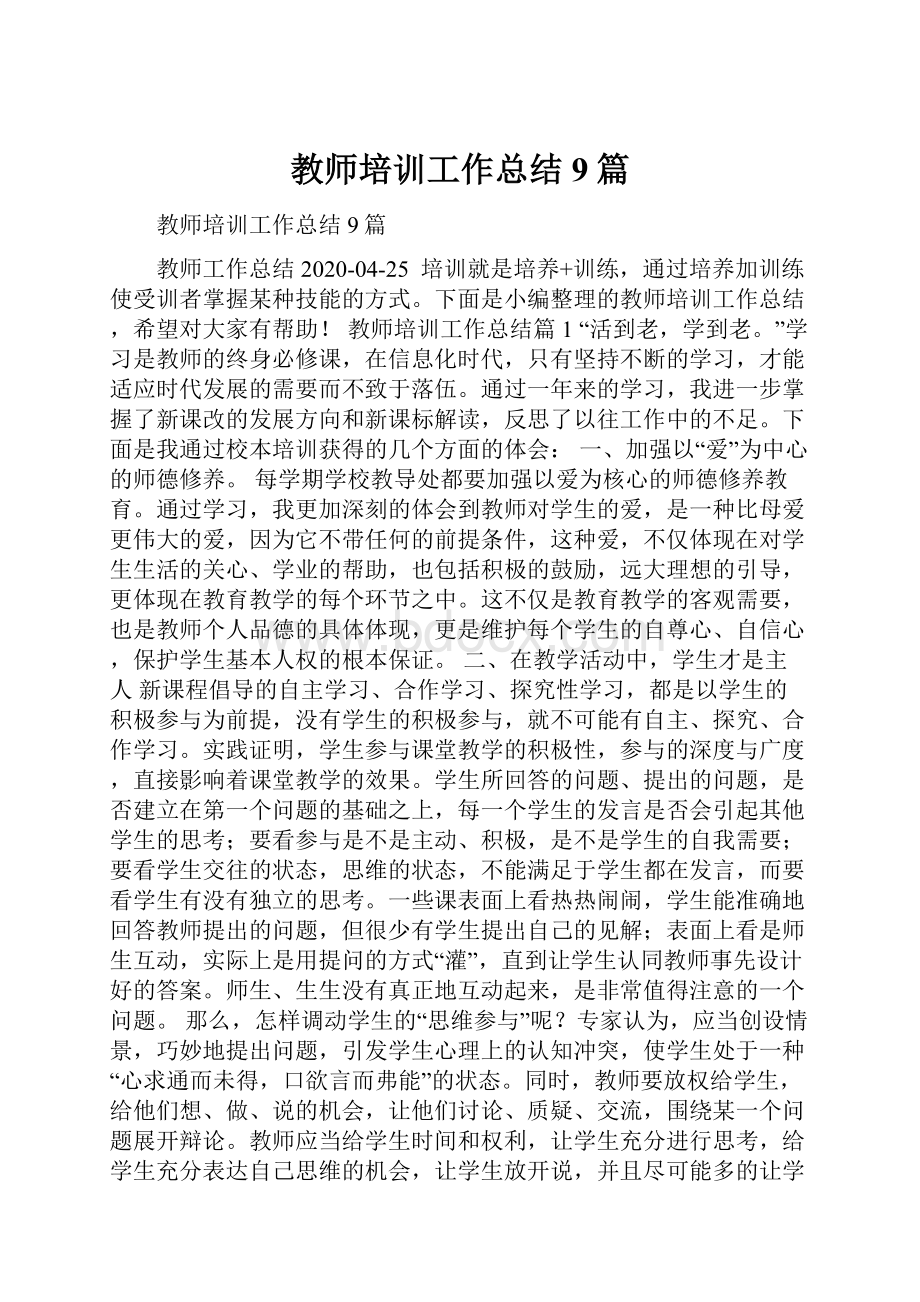 教师培训工作总结9篇.docx