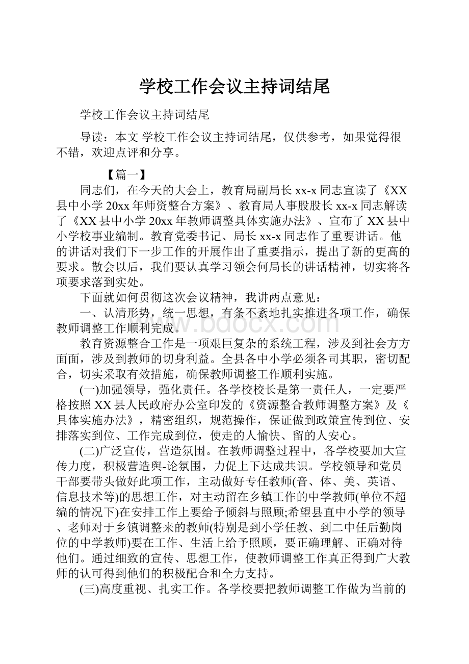 学校工作会议主持词结尾.docx