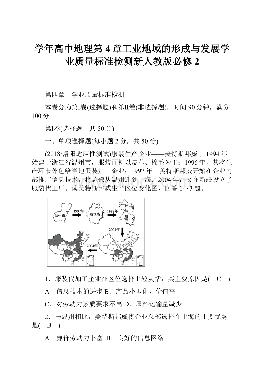 学年高中地理第4章工业地域的形成与发展学业质量标准检测新人教版必修2.docx