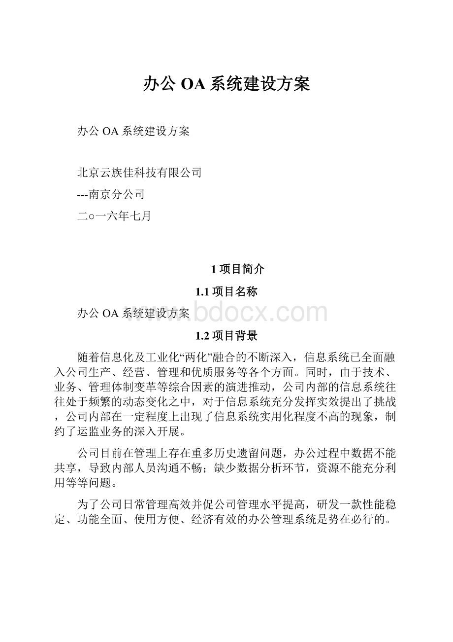 办公OA系统建设方案.docx