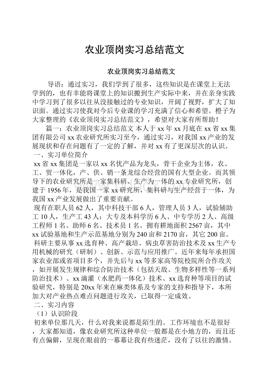 农业顶岗实习总结范文.docx