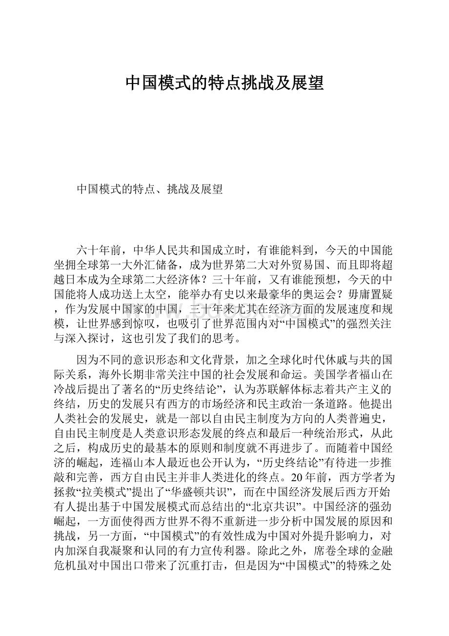 中国模式的特点挑战及展望.docx