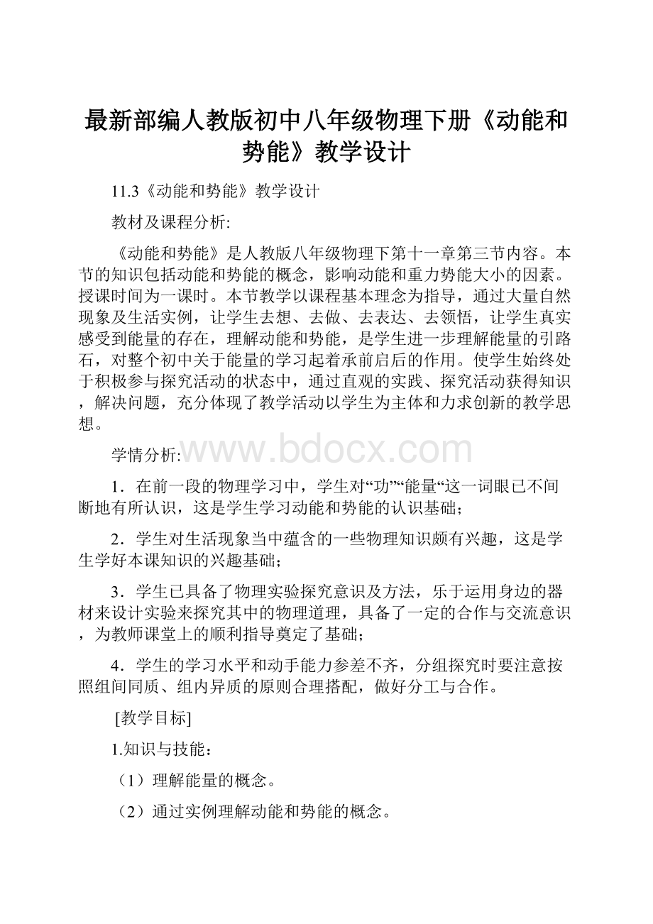 最新部编人教版初中八年级物理下册《动能和势能》教学设计.docx