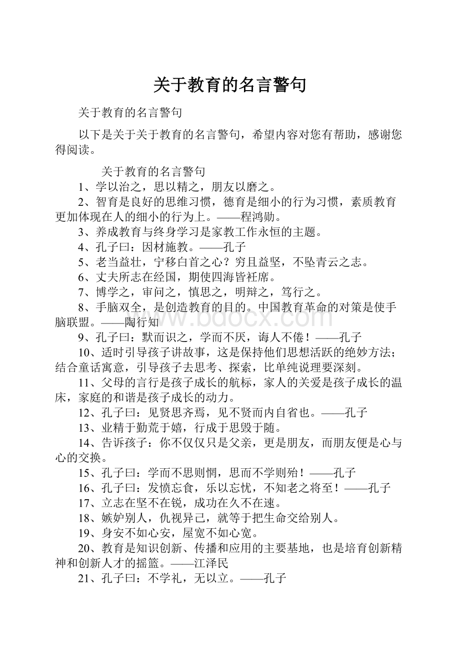 关于教育的名言警句.docx