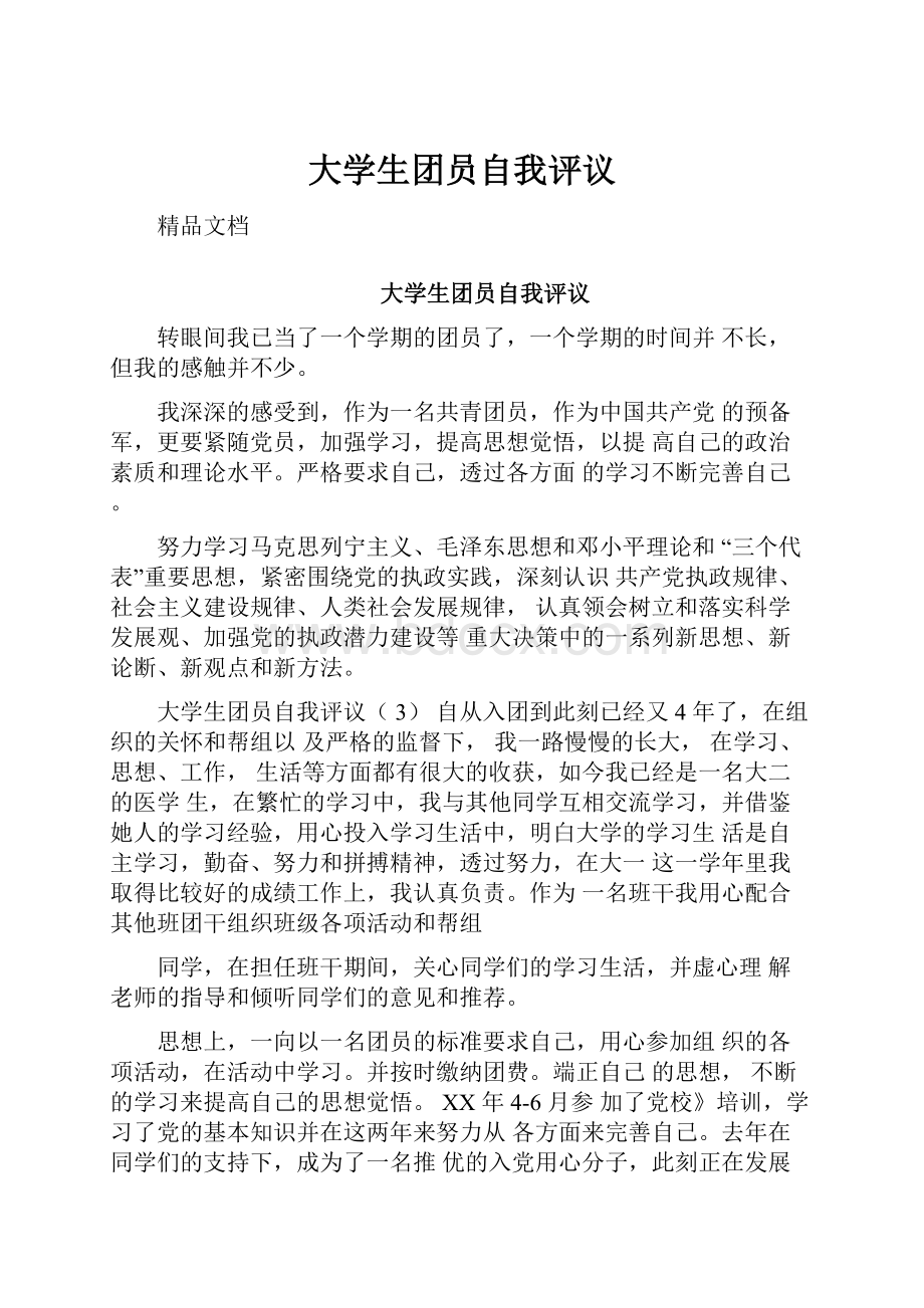 大学生团员自我评议.docx_第1页