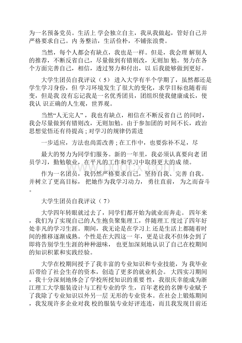 大学生团员自我评议.docx_第2页