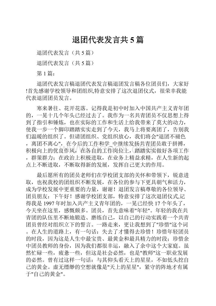 退团代表发言共5篇.docx_第1页