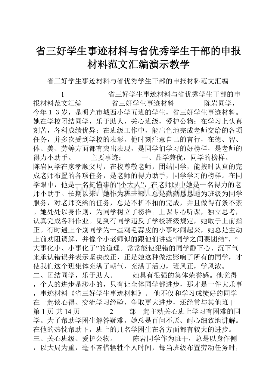 省三好学生事迹材料与省优秀学生干部的申报材料范文汇编演示教学.docx