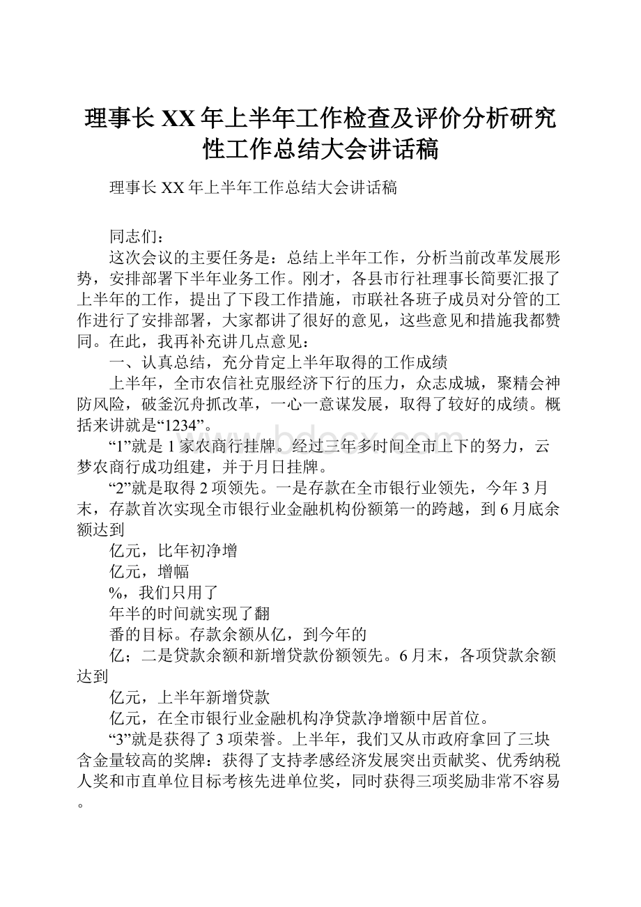 理事长XX年上半年工作检查及评价分析研究性工作总结大会讲话稿.docx_第1页