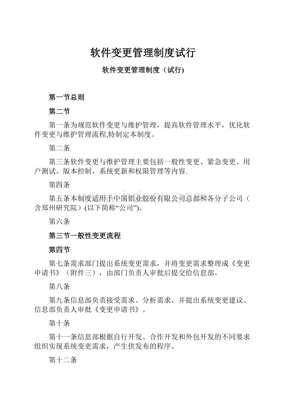 软件变更管理制度试行.docx_第1页