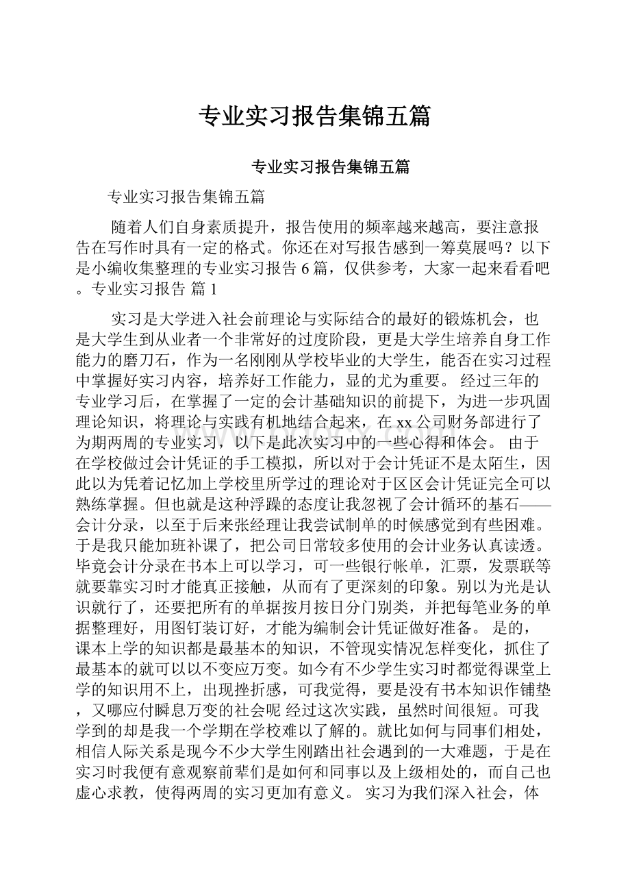 专业实习报告集锦五篇.docx