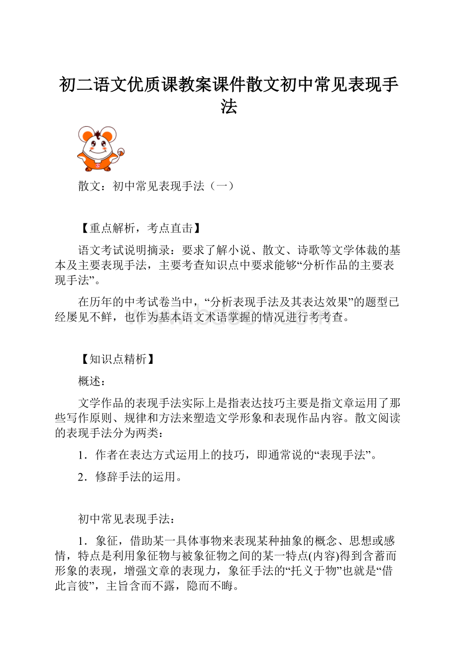 初二语文优质课教案课件散文初中常见表现手法.docx