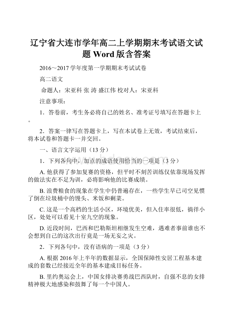 辽宁省大连市学年高二上学期期末考试语文试题 Word版含答案.docx_第1页