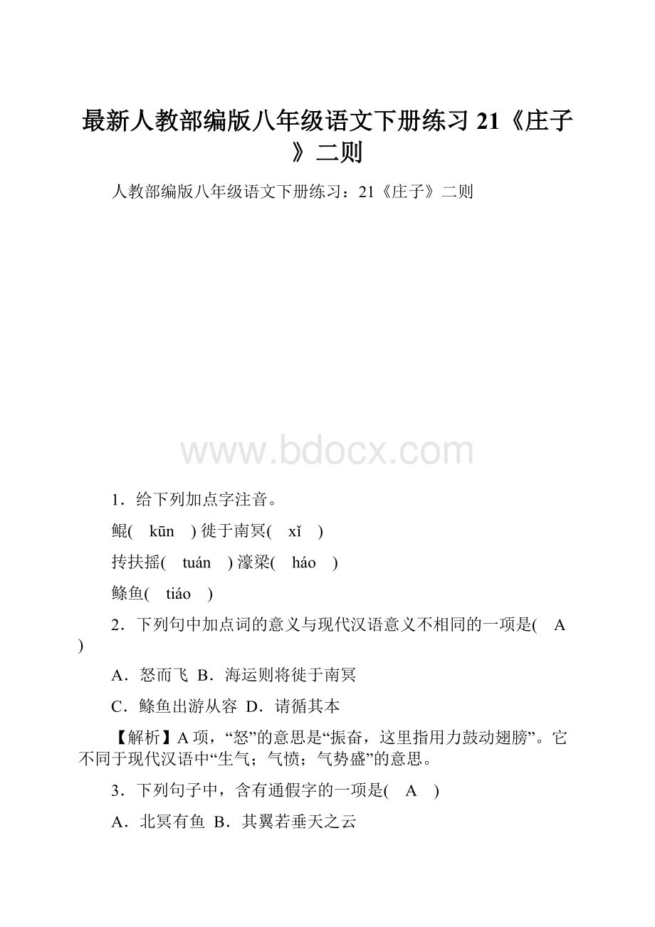 最新人教部编版八年级语文下册练习21《庄子》二则.docx