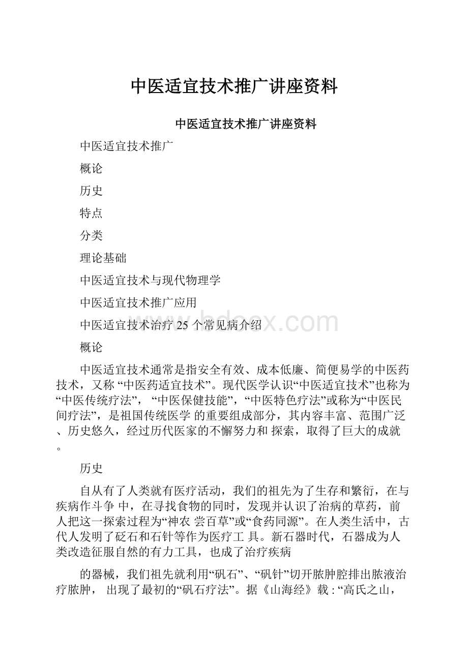 中医适宜技术推广讲座资料.docx