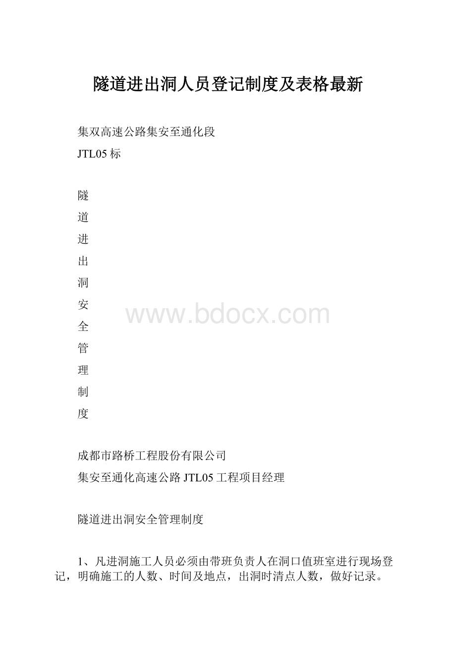 隧道进出洞人员登记制度及表格最新.docx