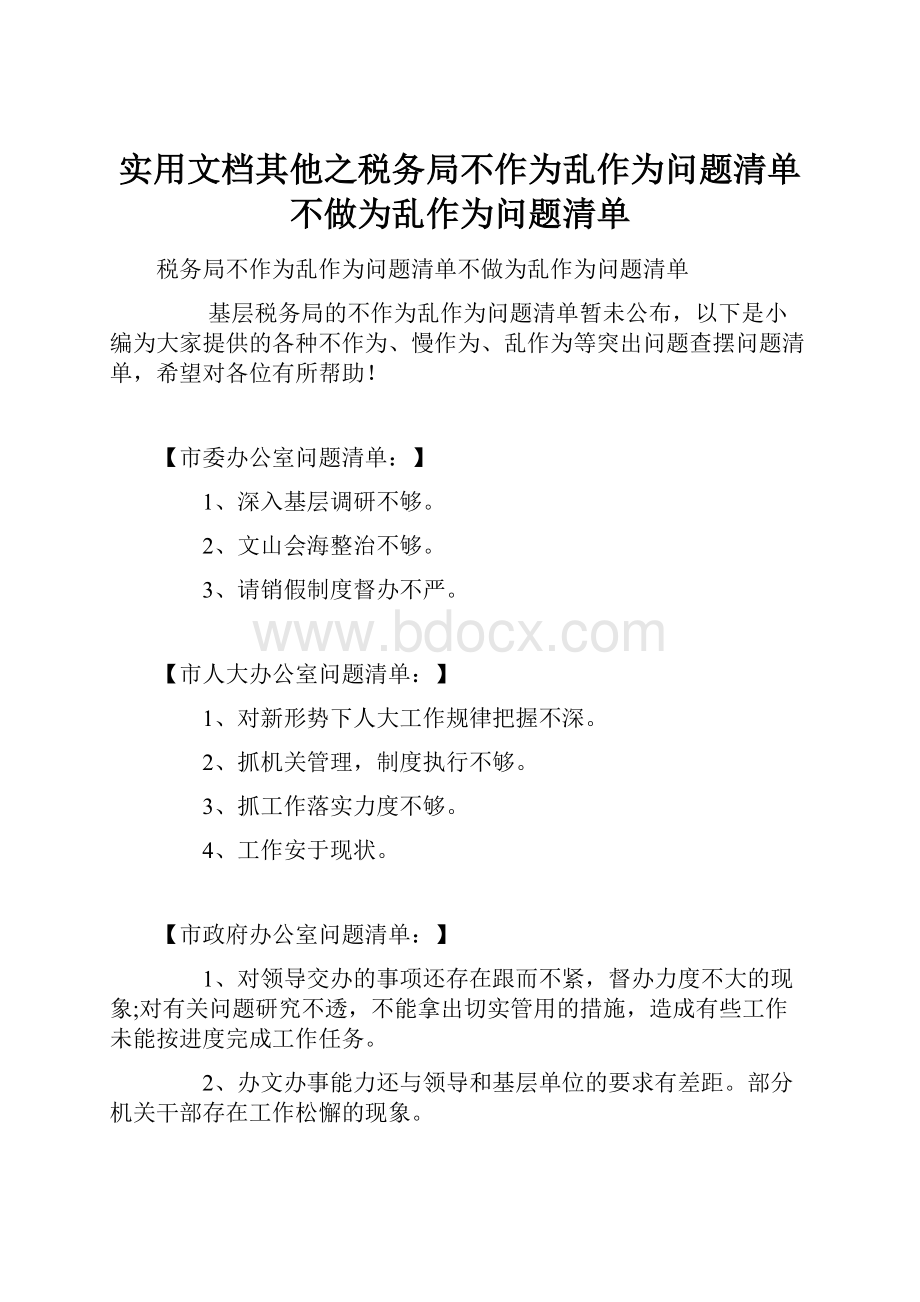 实用文档其他之税务局不作为乱作为问题清单不做为乱作为问题清单.docx