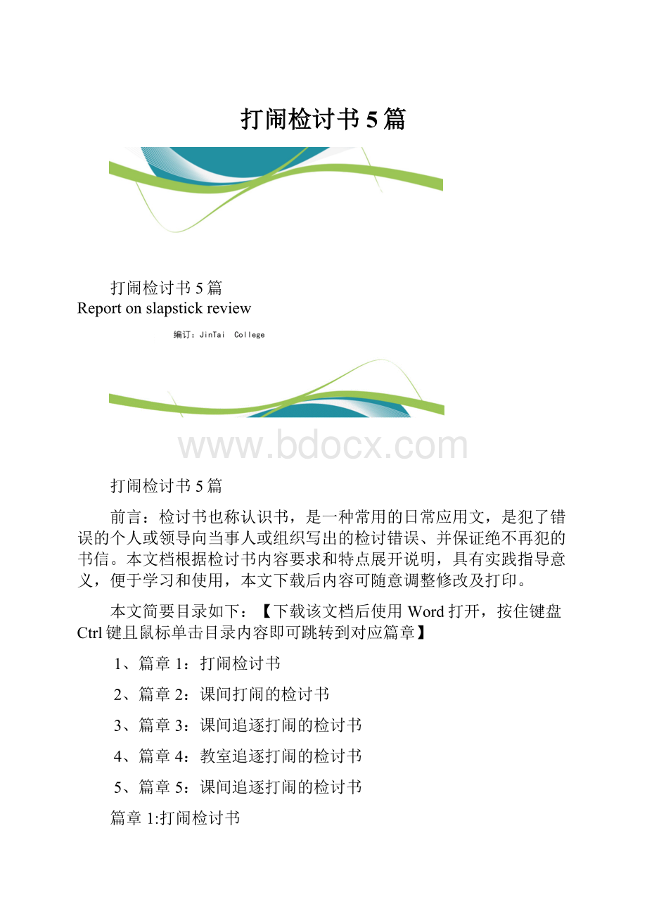 打闹检讨书5篇.docx_第1页