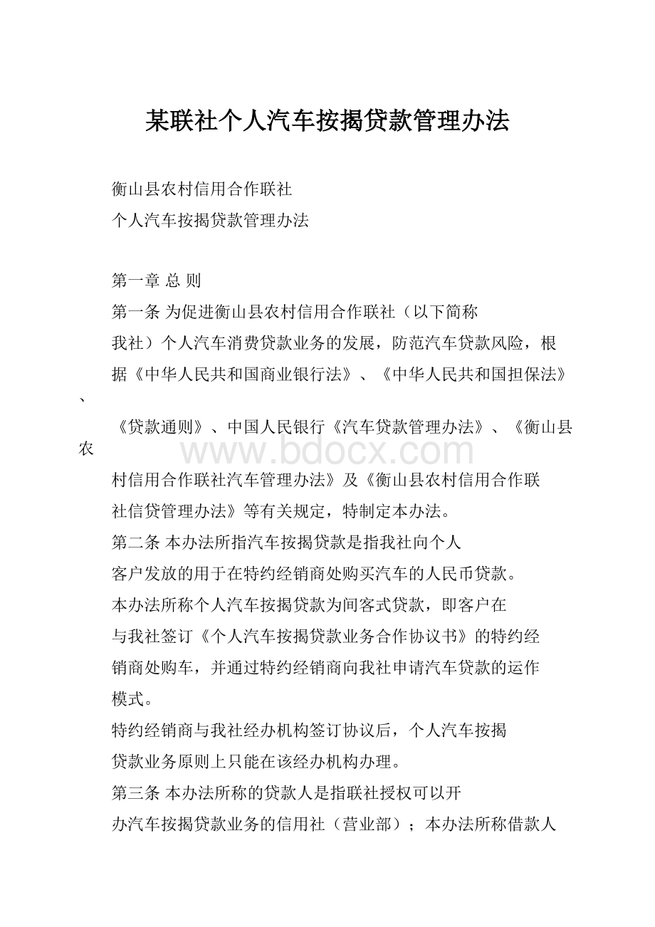 某联社个人汽车按揭贷款管理办法.docx_第1页