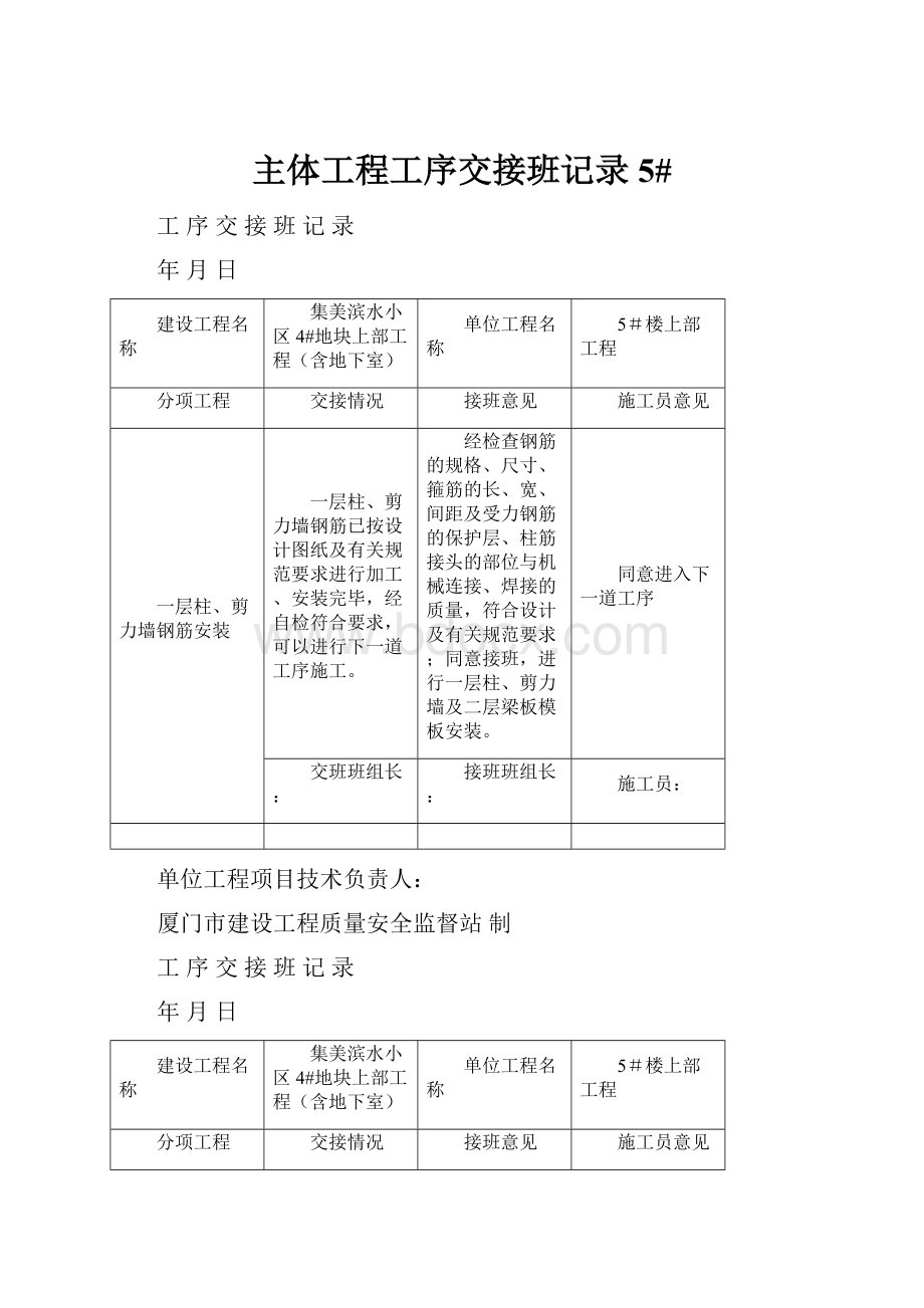 主体工程工序交接班记录5#.docx