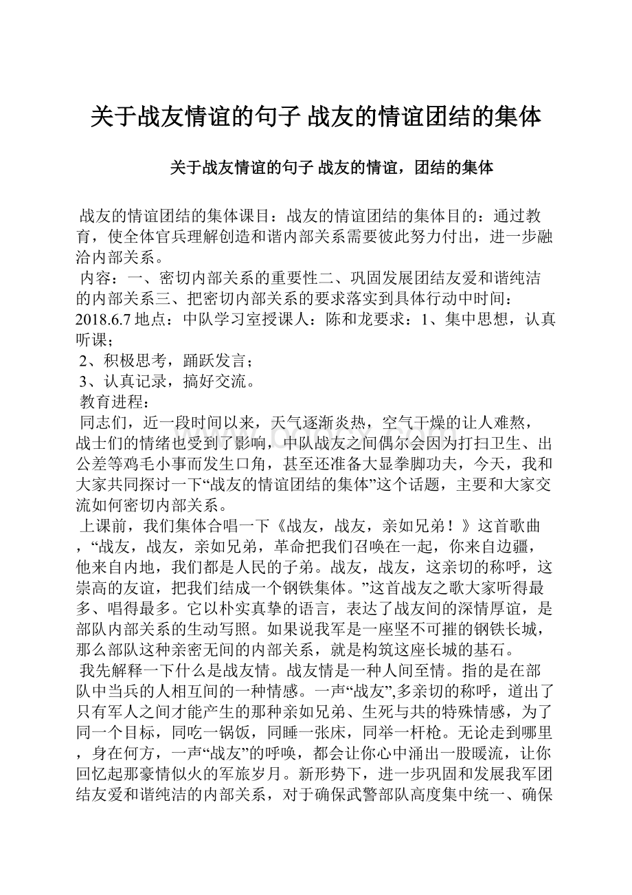 关于战友情谊的句子 战友的情谊团结的集体.docx_第1页