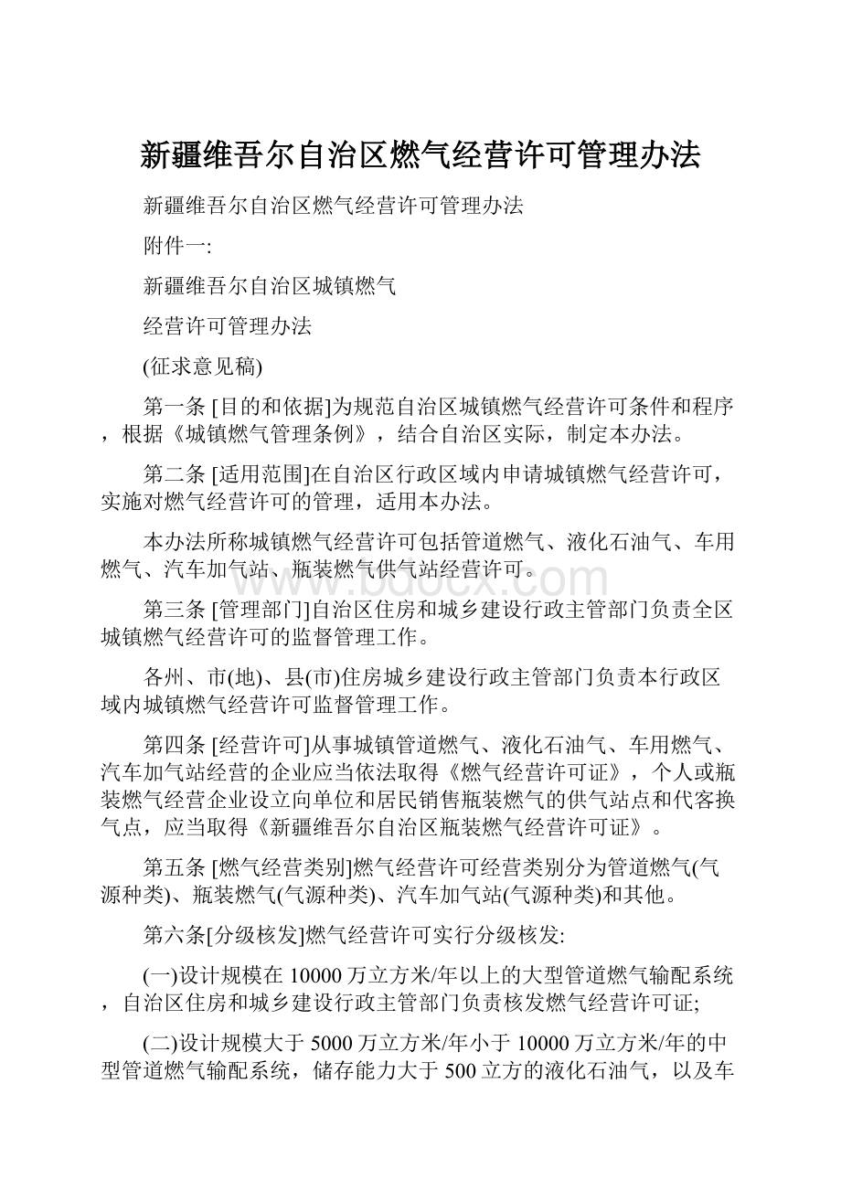 新疆维吾尔自治区燃气经营许可管理办法.docx