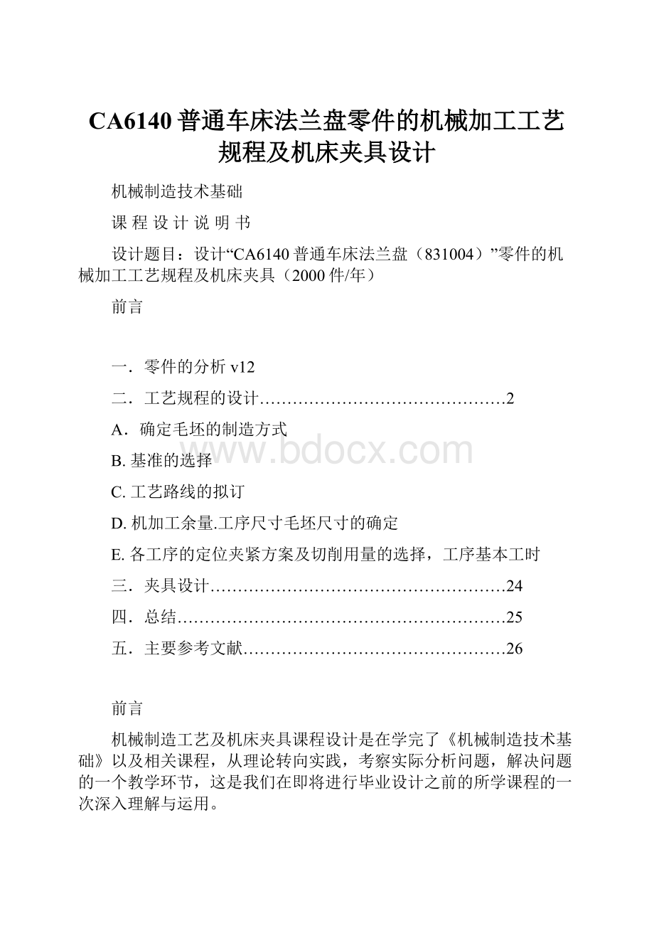 CA6140普通车床法兰盘零件的机械加工工艺规程及机床夹具设计.docx