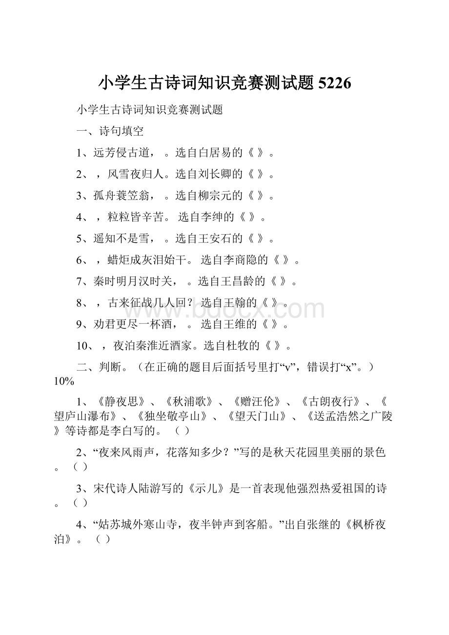 小学生古诗词知识竞赛测试题5226.docx