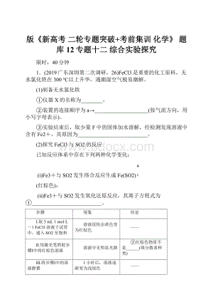 版《新高考 二轮专题突破+考前集训 化学》 题库 12专题十二 综合实验探究.docx