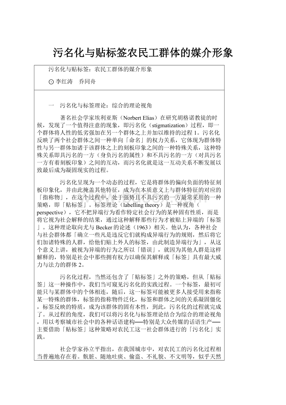 污名化与贴标签农民工群体的媒介形象.docx_第1页