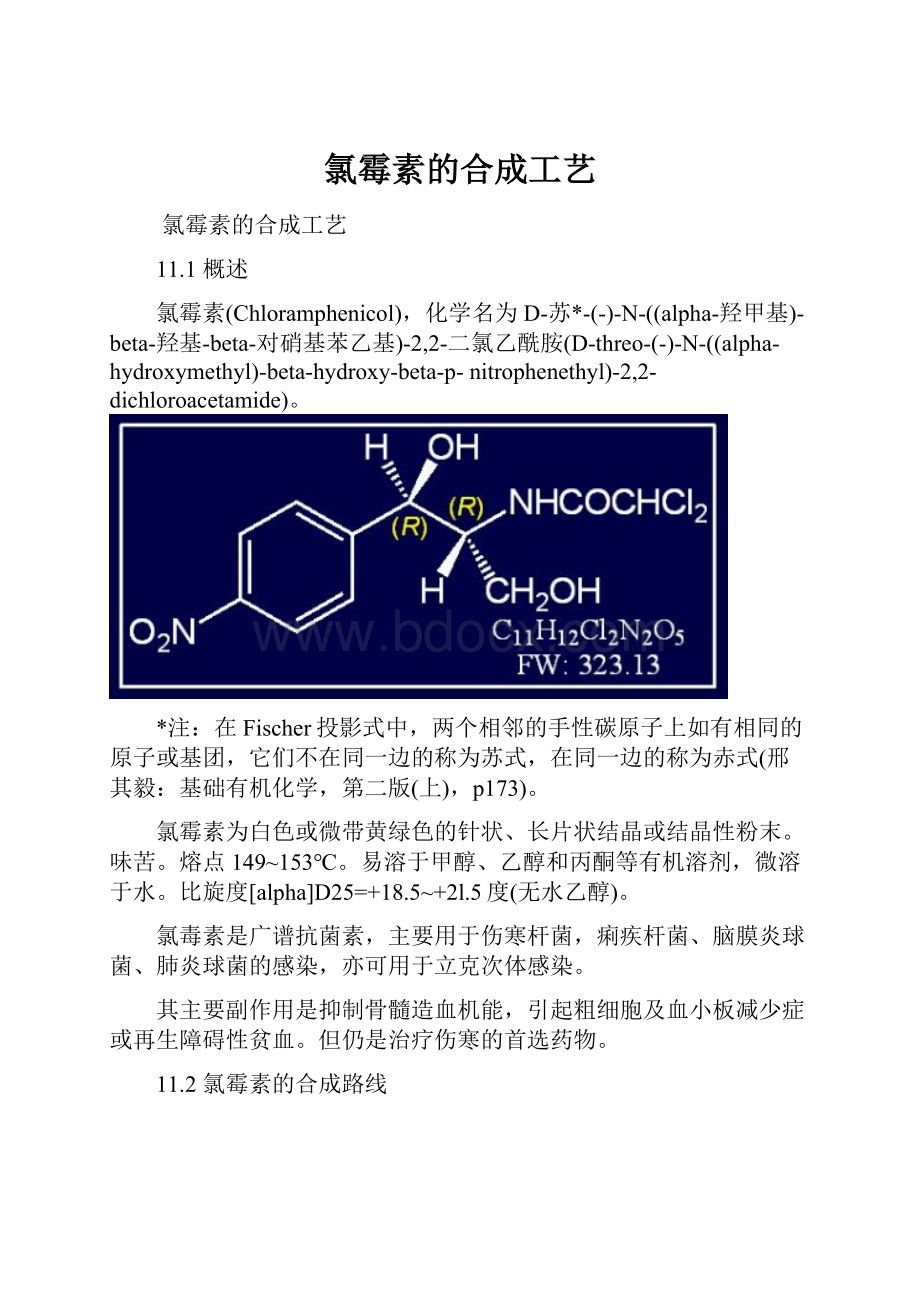 氯霉素的合成工艺.docx