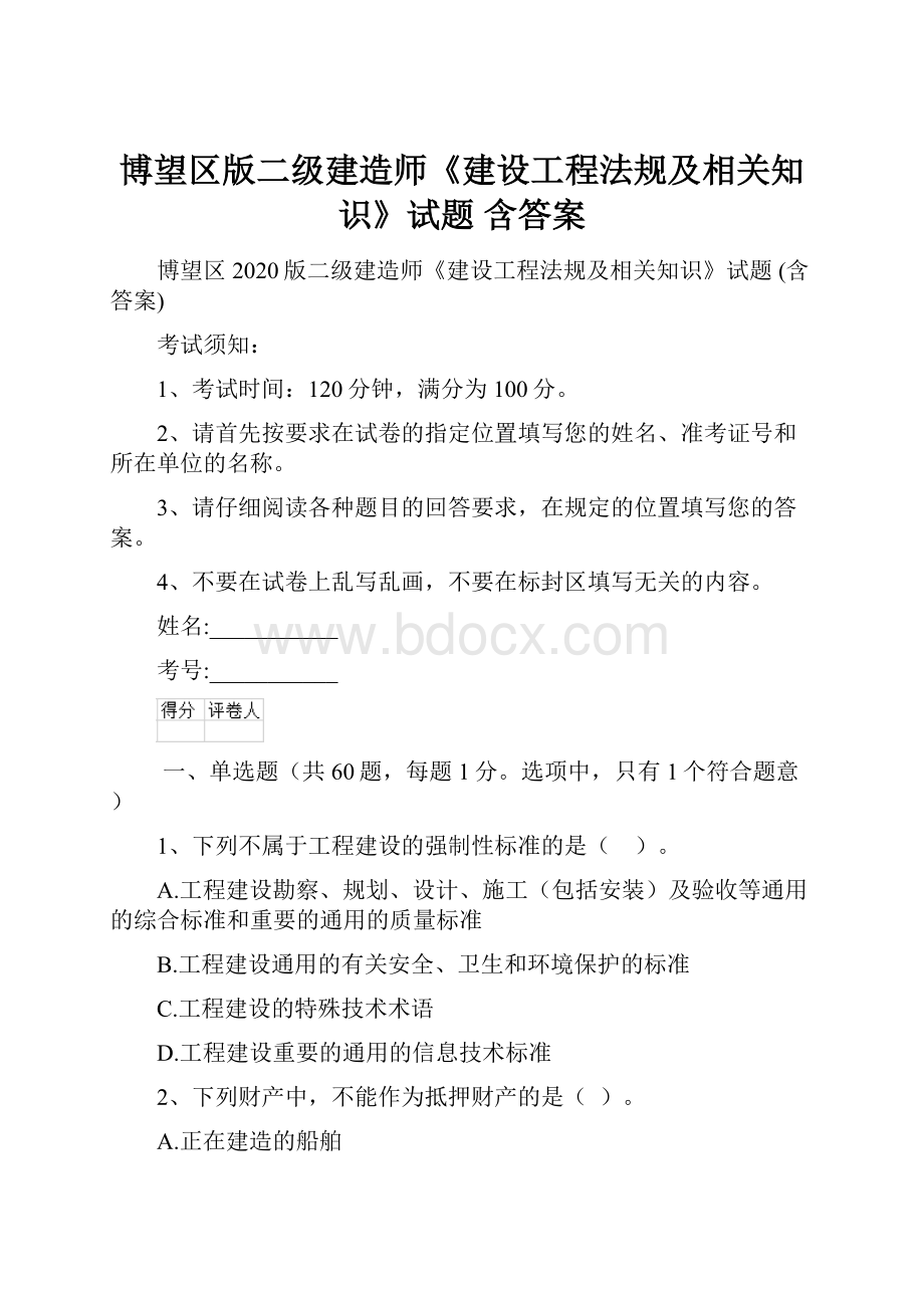 博望区版二级建造师《建设工程法规及相关知识》试题 含答案.docx_第1页