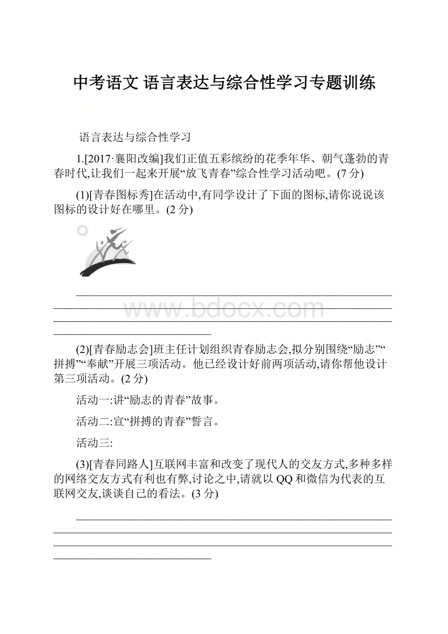 中考语文语言表达与综合性学习专题训练.docx_第1页