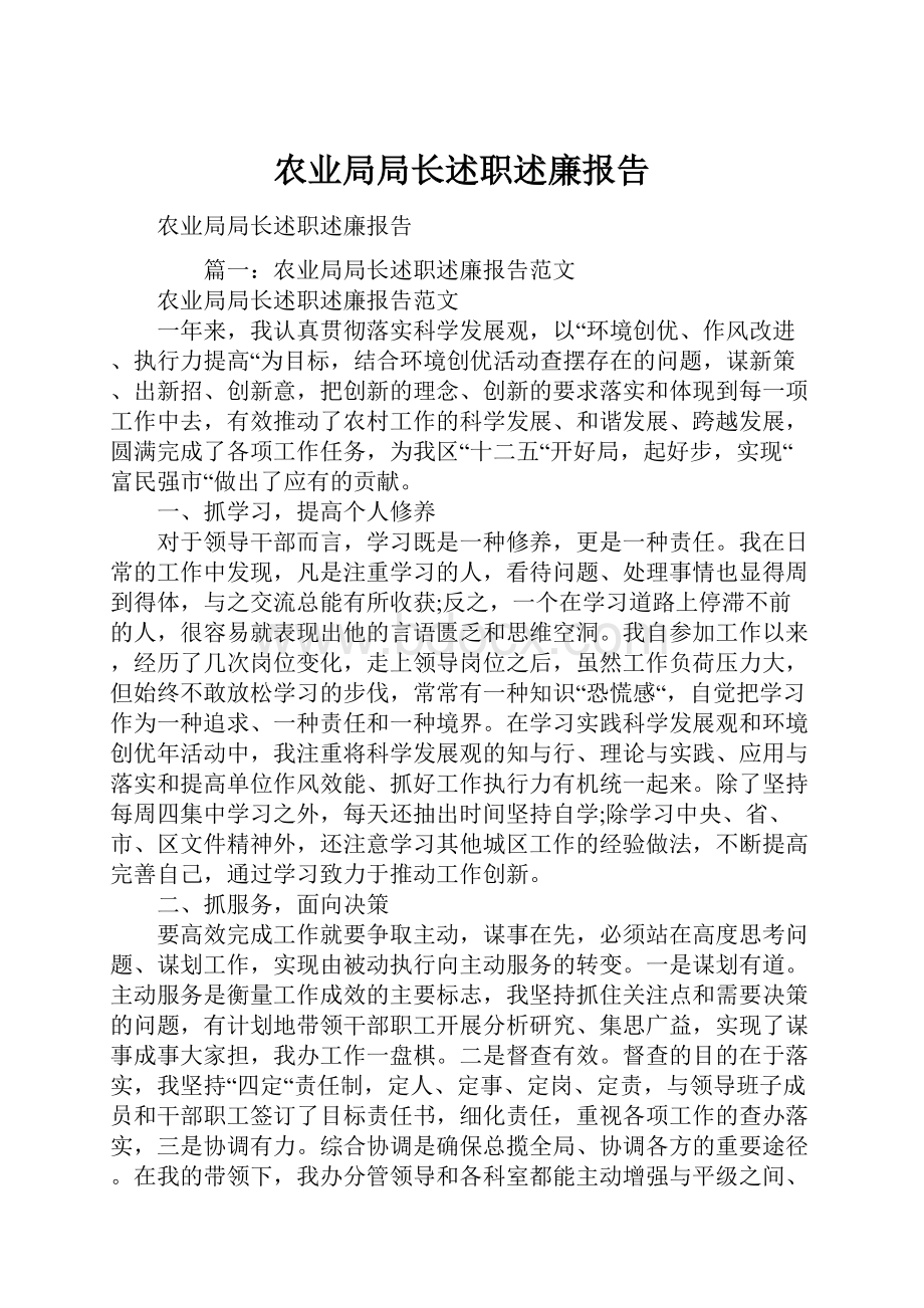 农业局局长述职述廉报告.docx_第1页