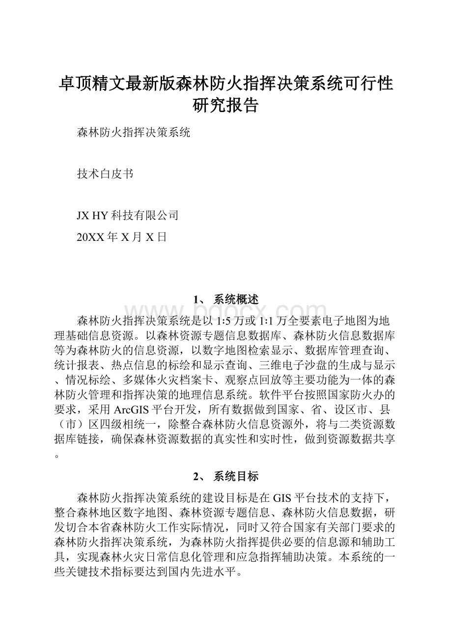 卓顶精文最新版森林防火指挥决策系统可行性研究报告.docx