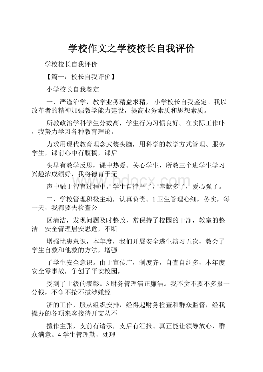 学校作文之学校校长自我评价.docx