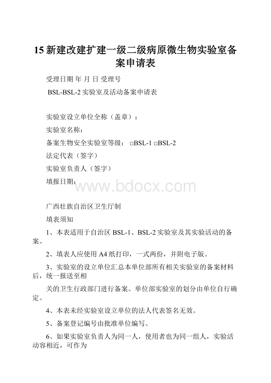 15新建改建扩建一级二级病原微生物实验室备案申请表.docx_第1页