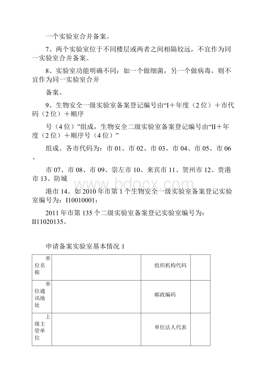 15新建改建扩建一级二级病原微生物实验室备案申请表.docx_第2页