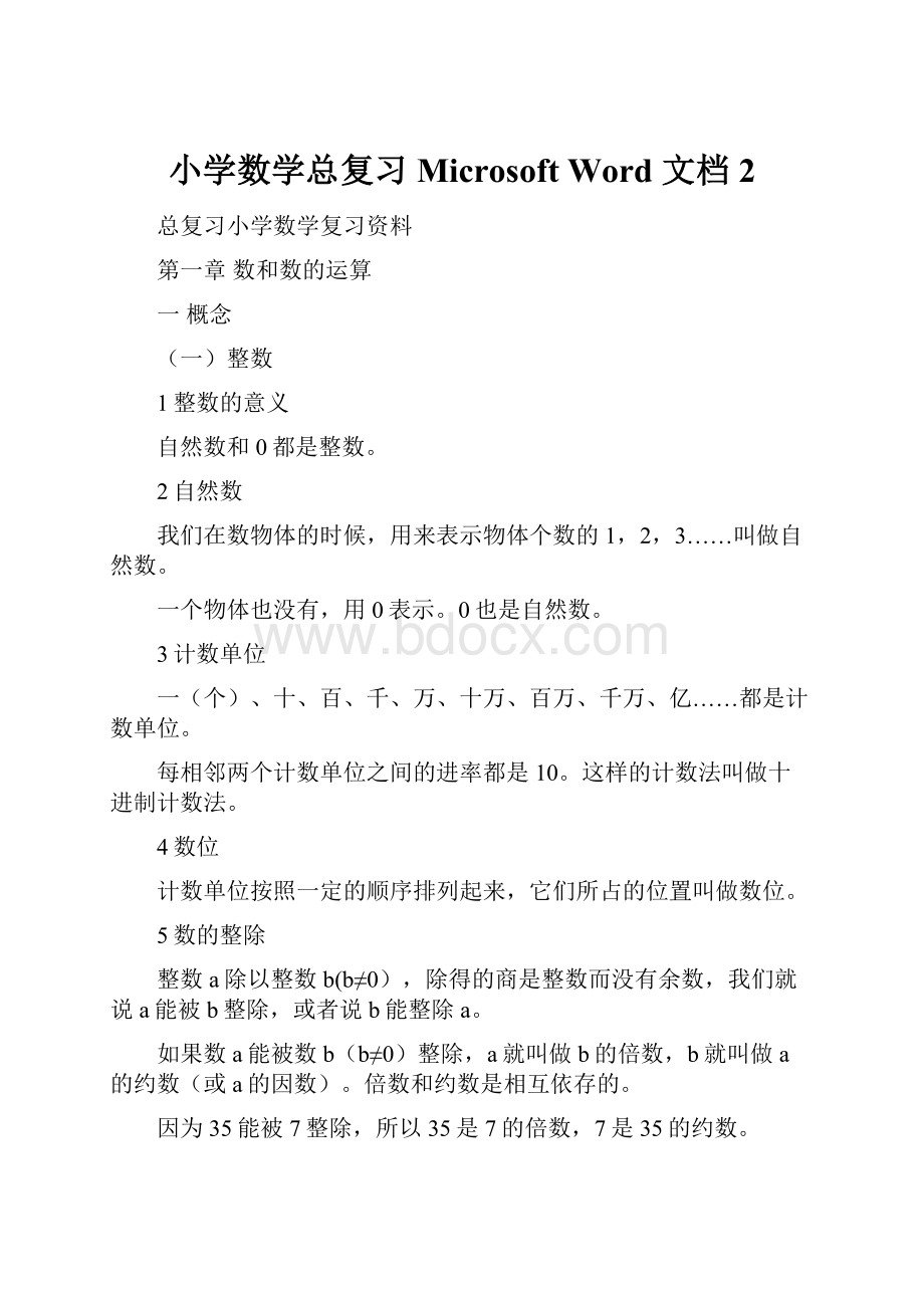 小学数学总复习 Microsoft Word 文档 2.docx