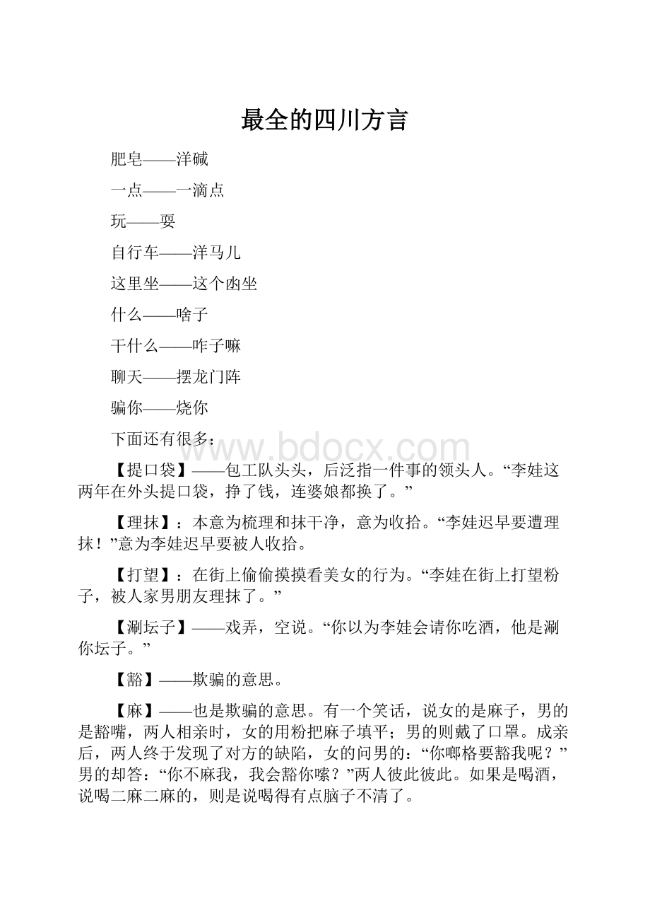 最全的四川方言.docx