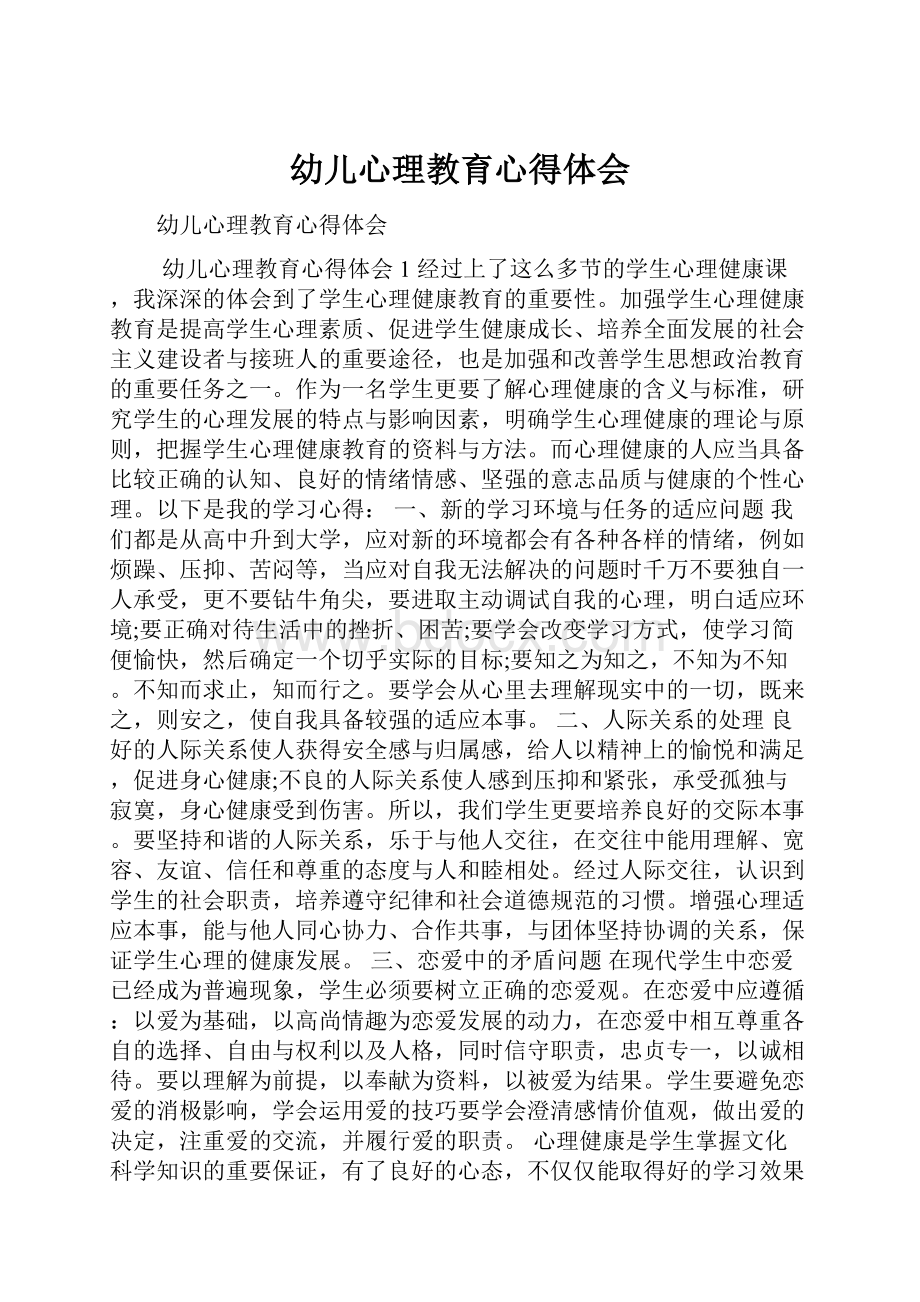 幼儿心理教育心得体会.docx_第1页