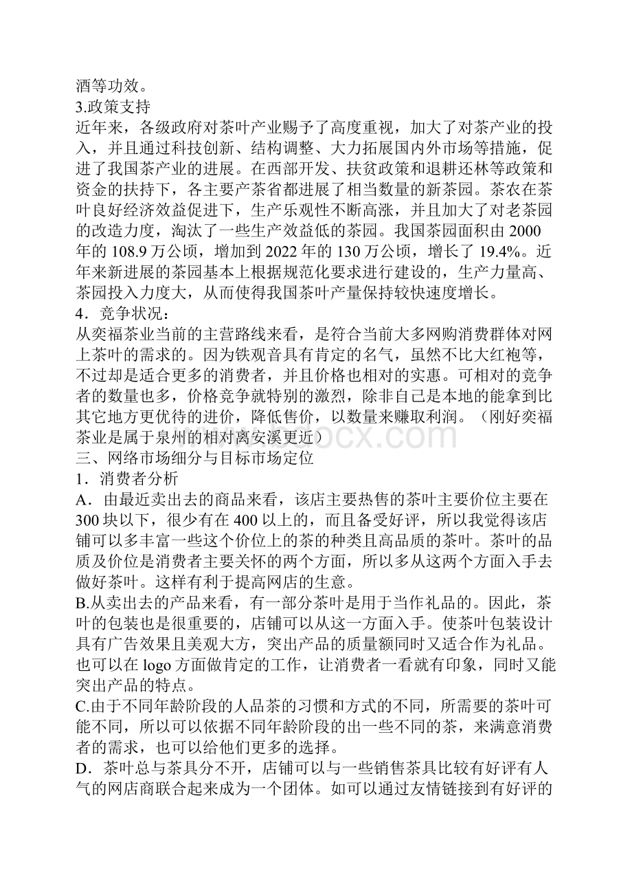 茶叶网络营销策划书5篇.docx_第2页