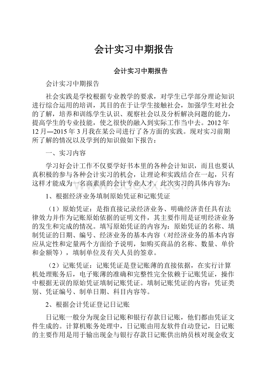 会计实习中期报告.docx