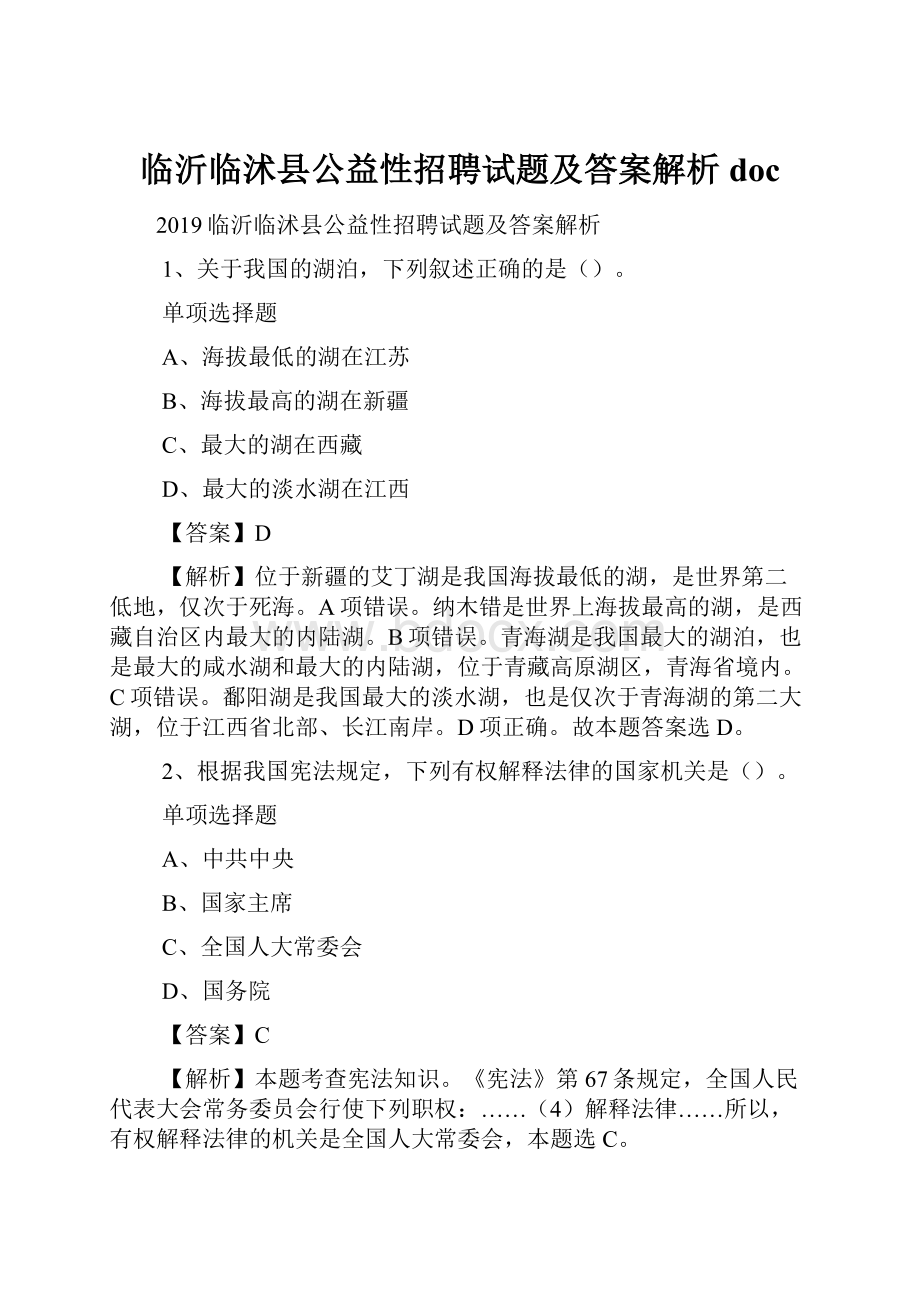 临沂临沭县公益性招聘试题及答案解析 doc.docx_第1页