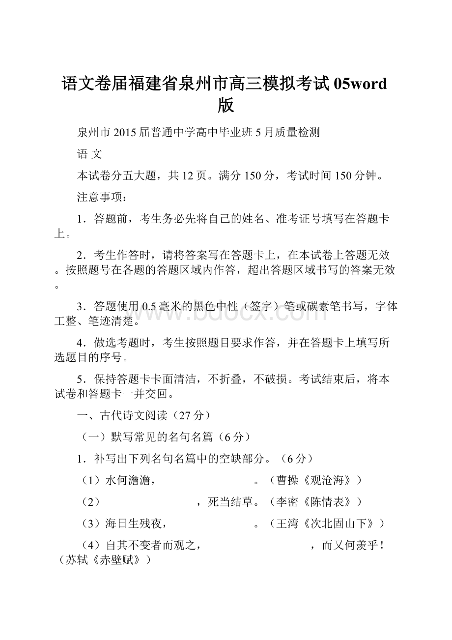 语文卷届福建省泉州市高三模拟考试05word版.docx