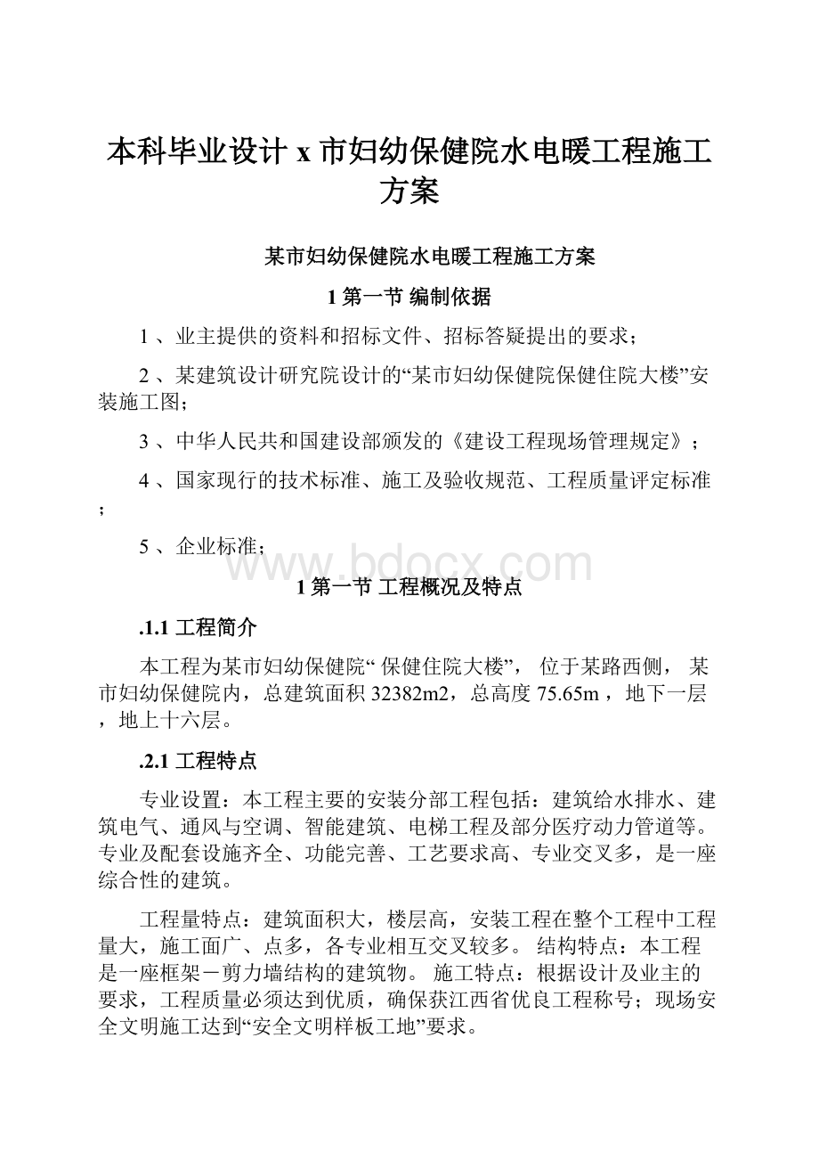 本科毕业设计x市妇幼保健院水电暖工程施工方案.docx_第1页